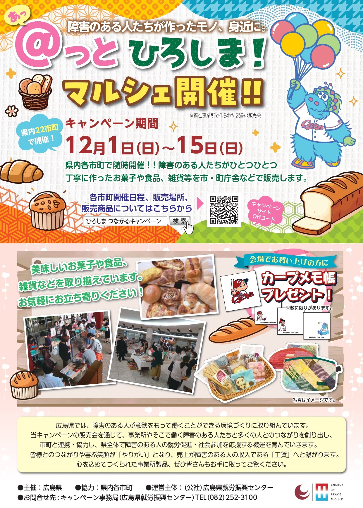 障害のある人たちが作ったモノ、身近に。 ＠っとひろしま！マルシェ